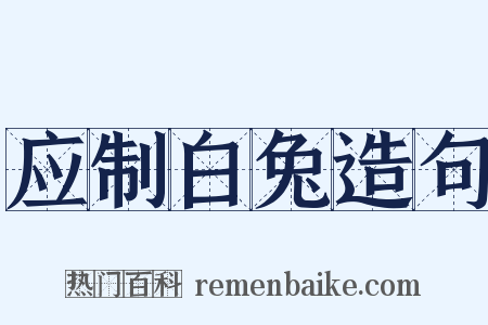 应制白兔造句是什么意思的图片